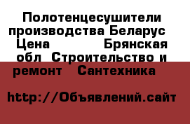 Полотенцесушители производства Беларус › Цена ­ 1 500 - Брянская обл. Строительство и ремонт » Сантехника   